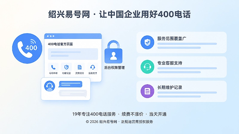 绍兴企业400电话长期维护管理示意图