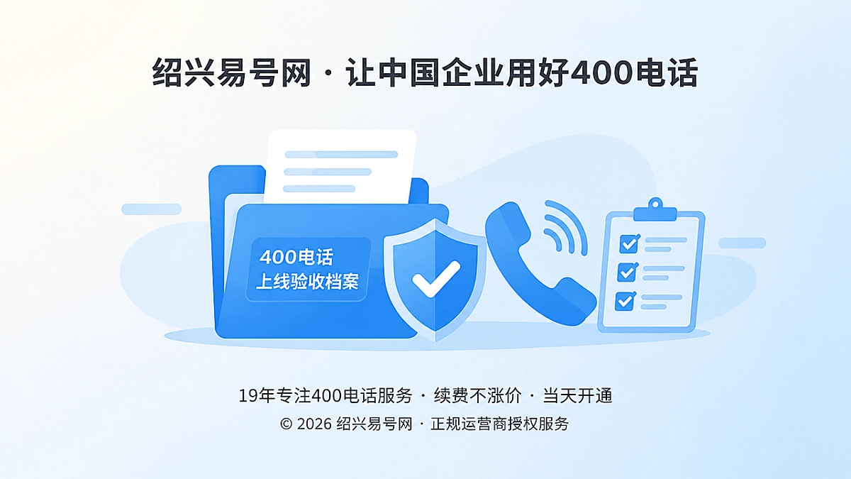 2026年400电话上线验收：开通不等于交付，企业应建档案