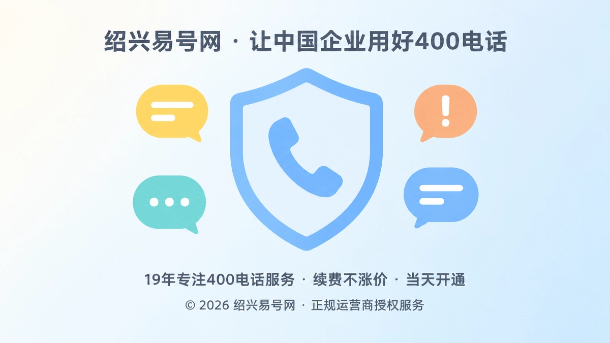 2026年400电话防骗课堂：识别通知链路，守住通信入口